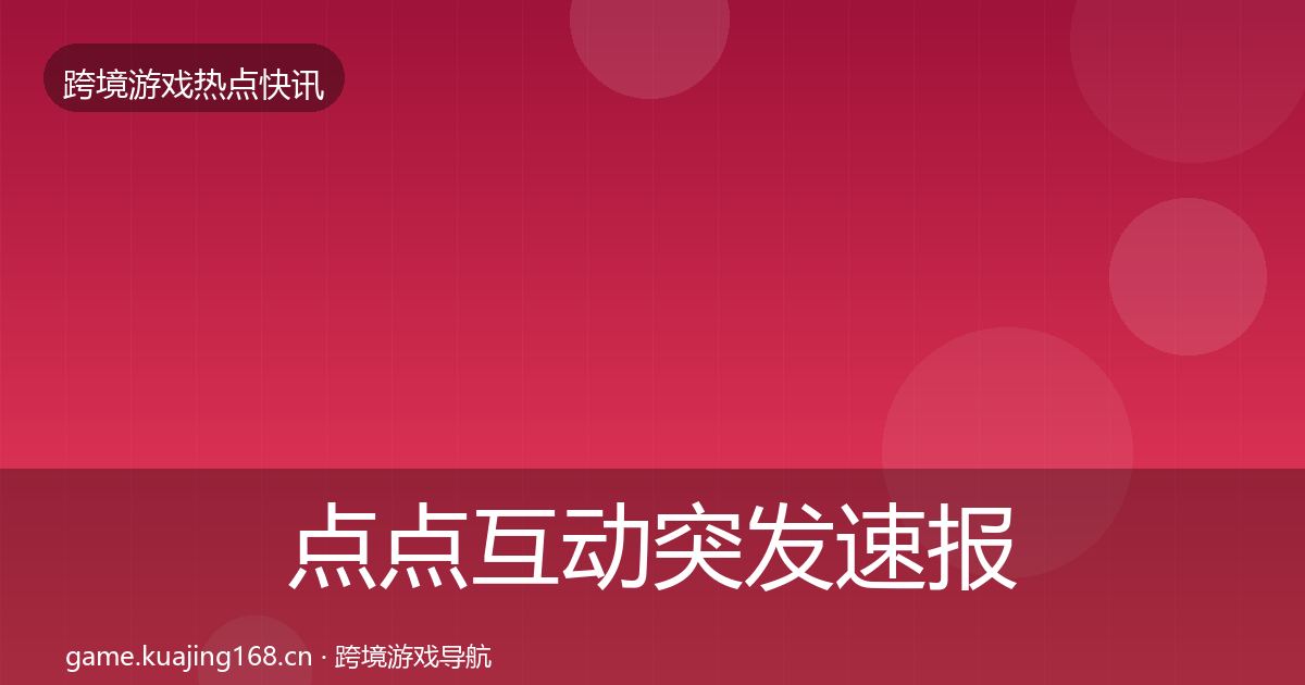 点点互动突发速报全指南：全面