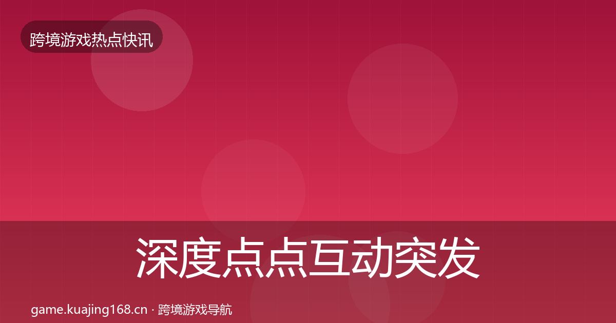 深度点点互动突发速报