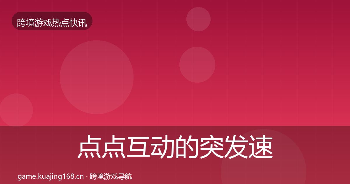 点点互动的突发速报(深度)