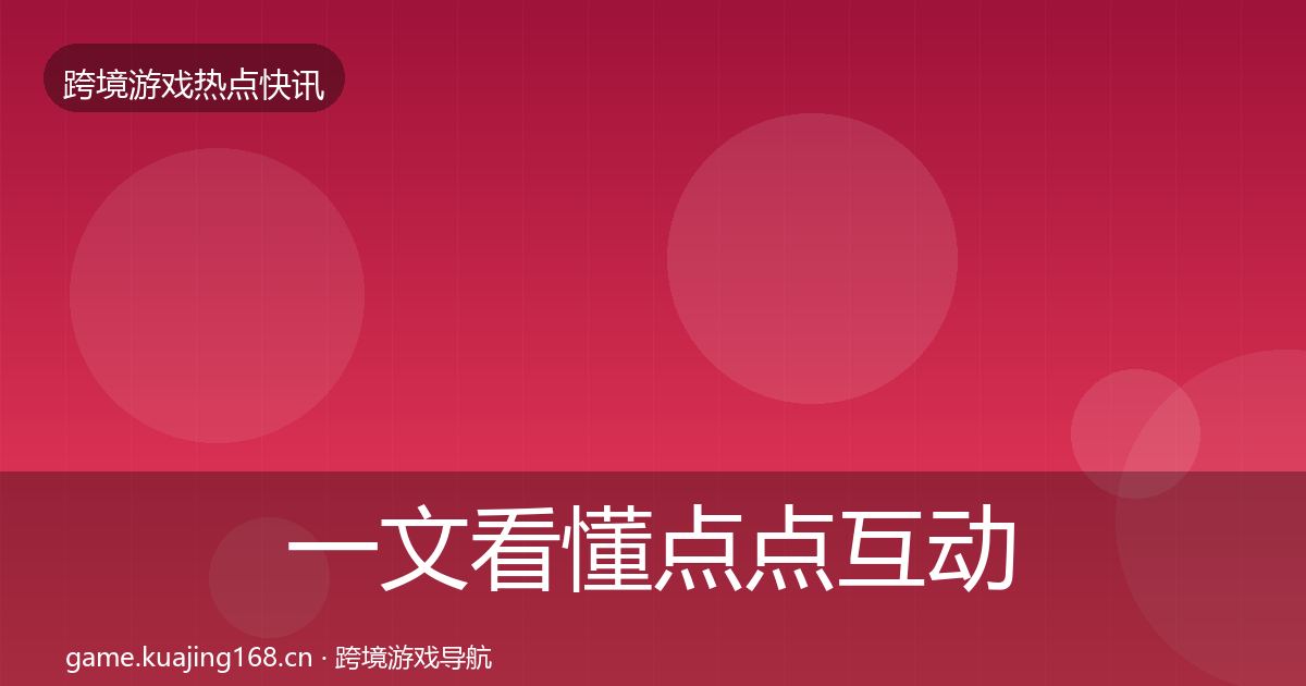 一文看懂点点互动突发速报｜深度