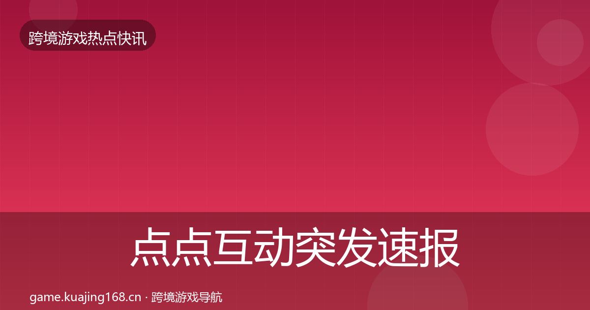 点点互动突发速报全指南：深度