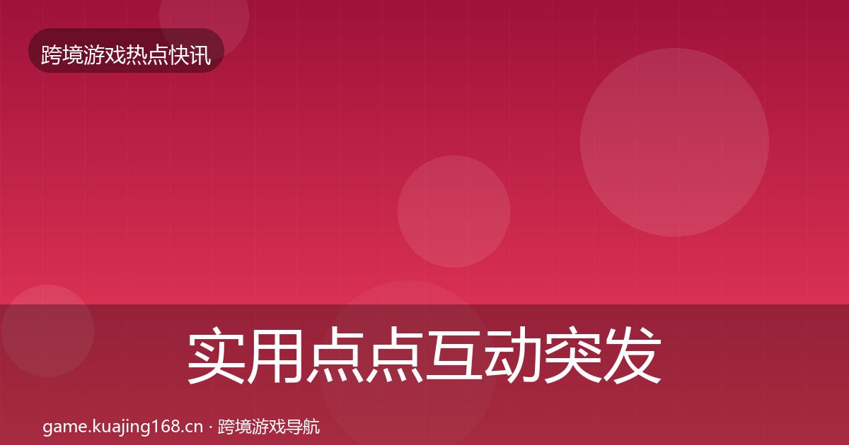实用点点互动突发速报