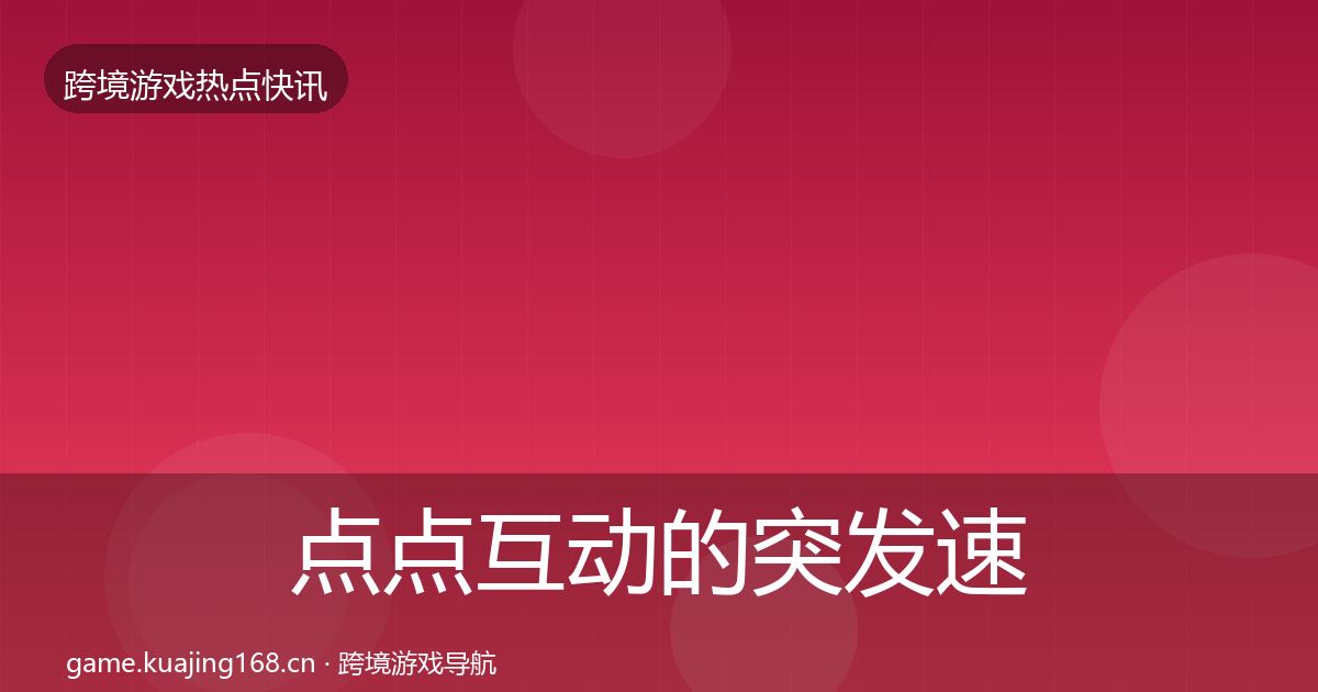 点点互动的突发速报（实用）