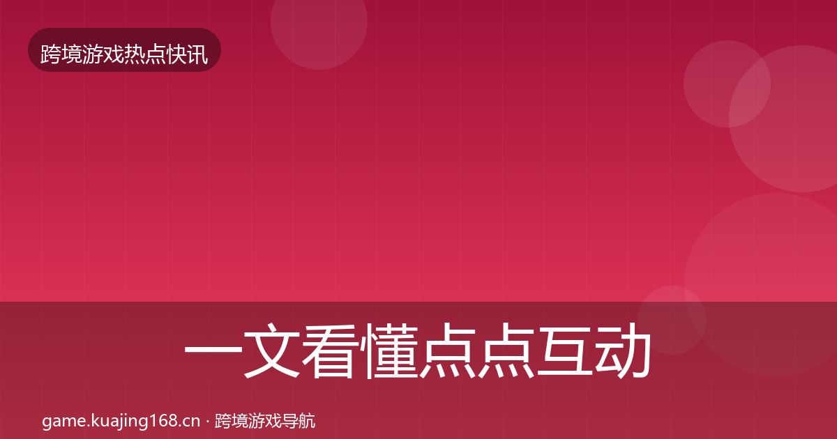 一文看懂点点互动突发速报｜实用