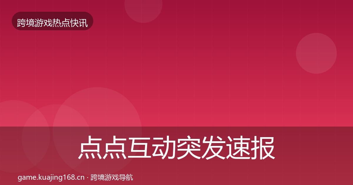 点点互动突发速报全指南：实用