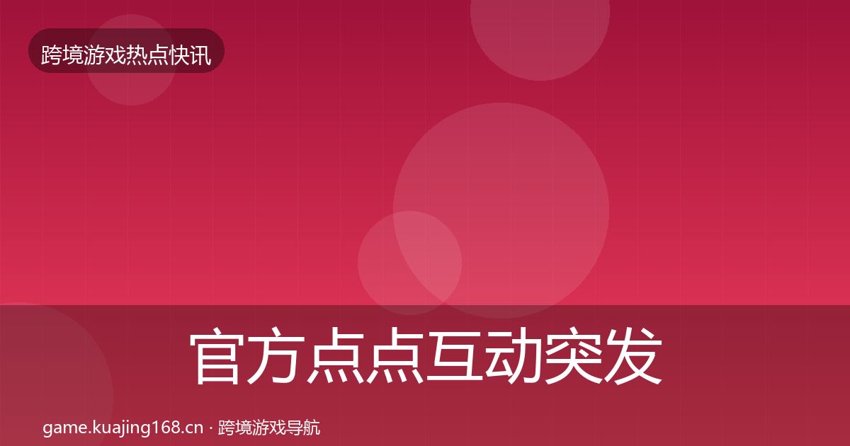官方点点互动突发速报