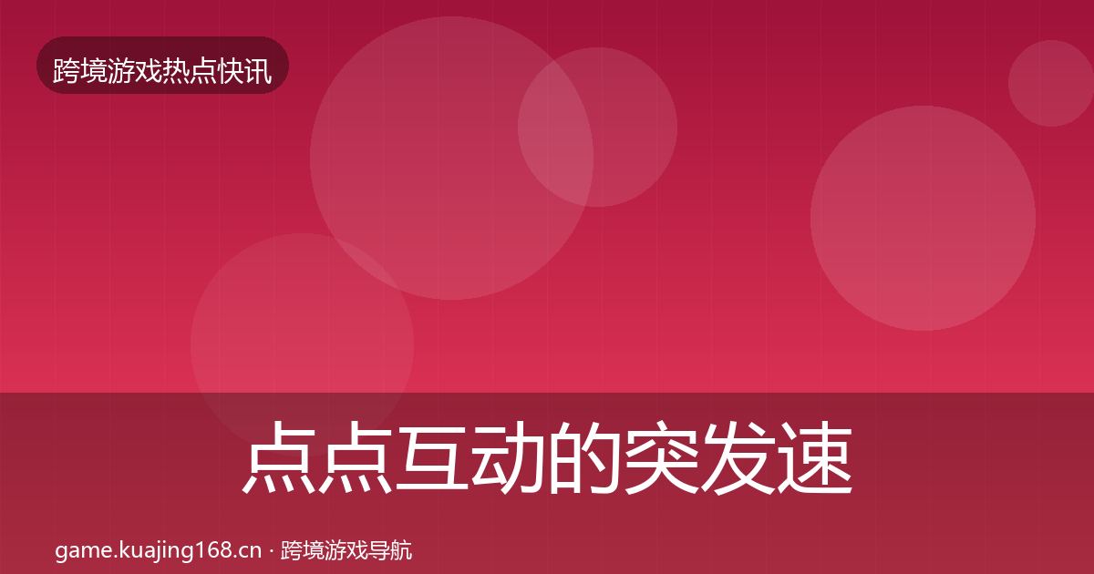 点点互动的突发速报（官方）