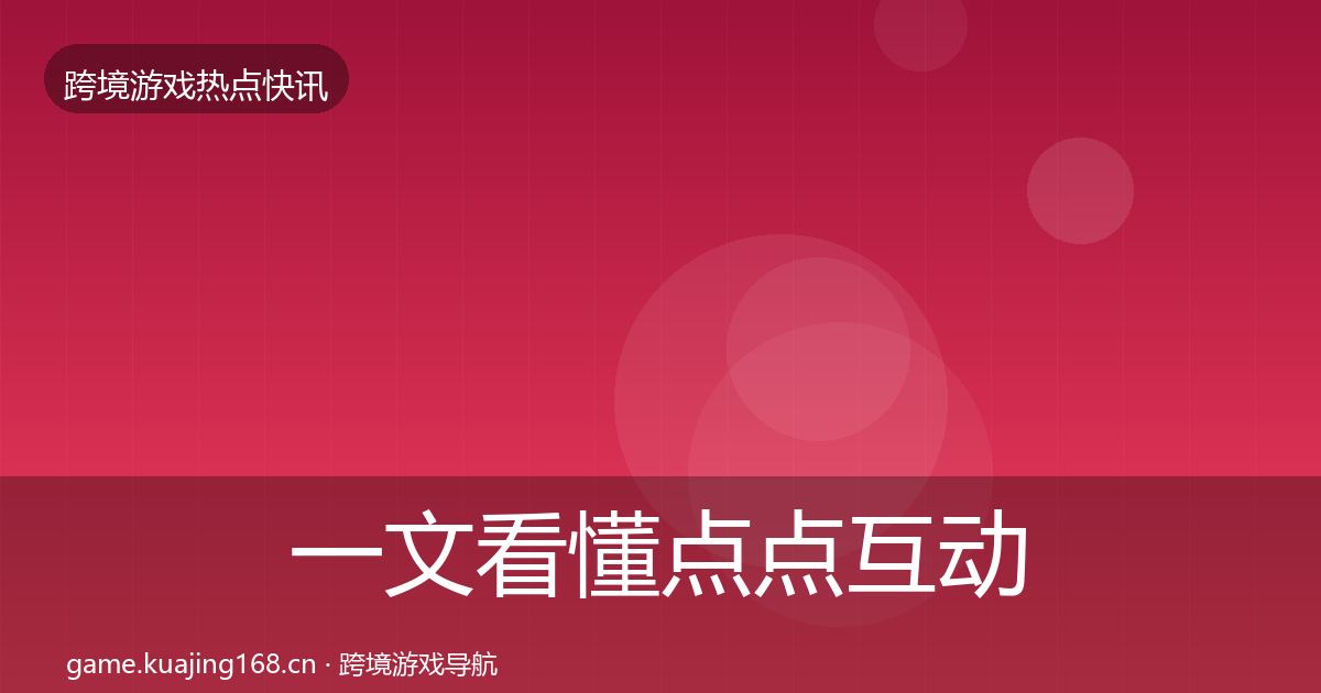一文看懂点点互动突发速报｜官方