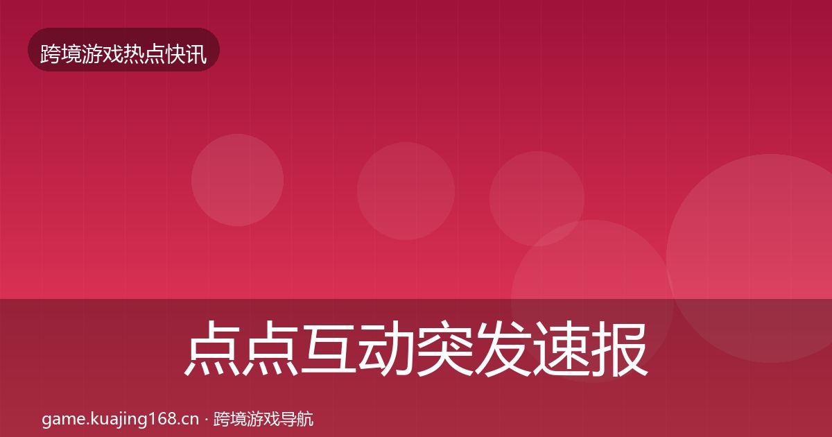 点点互动突发速报全指南：官方