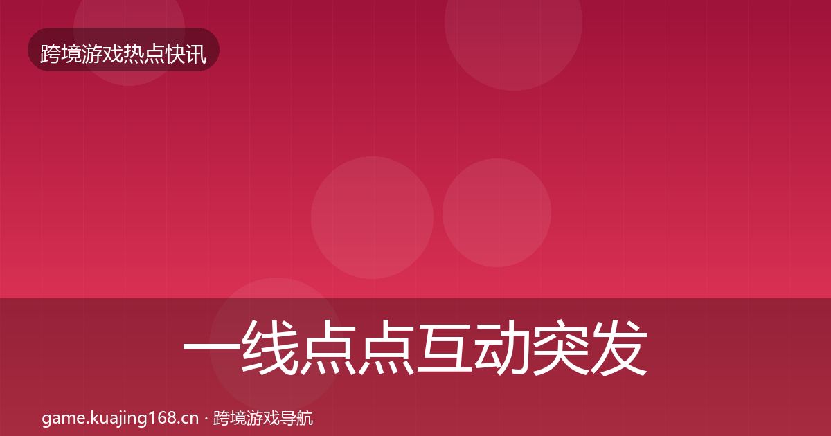 一线点点互动突发速报