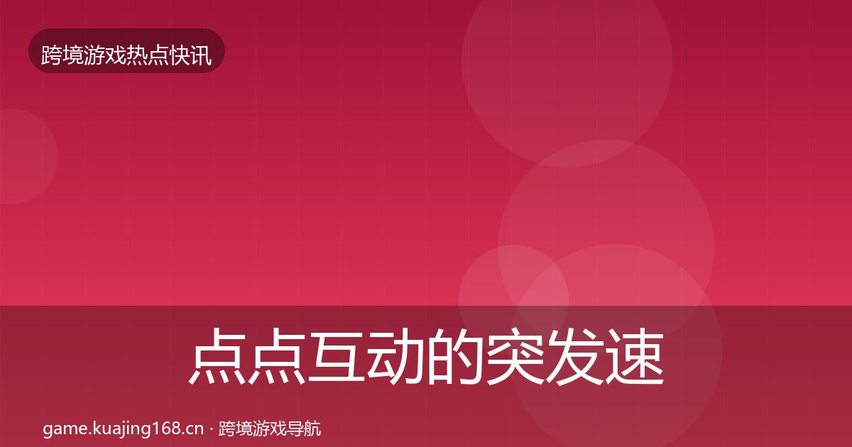 点点互动的突发速报（一线）
