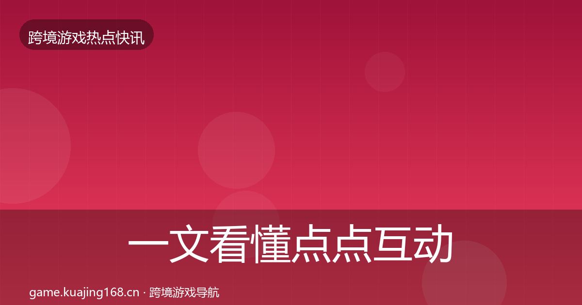 一文看懂点点互动突发速报｜一线
