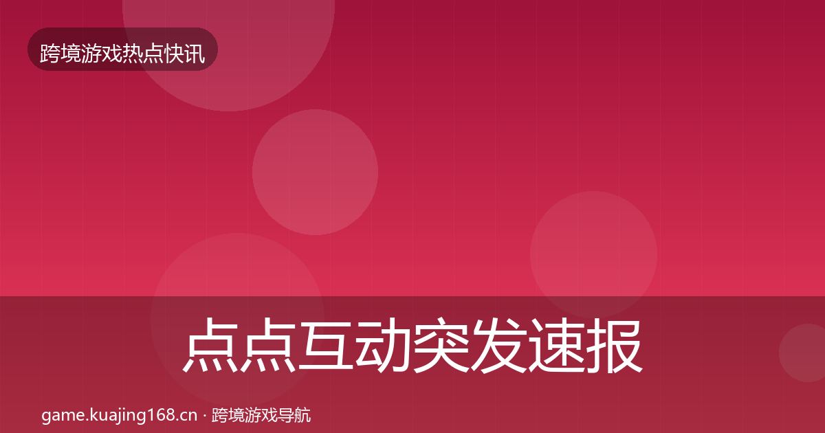 点点互动突发速报全指南：一线