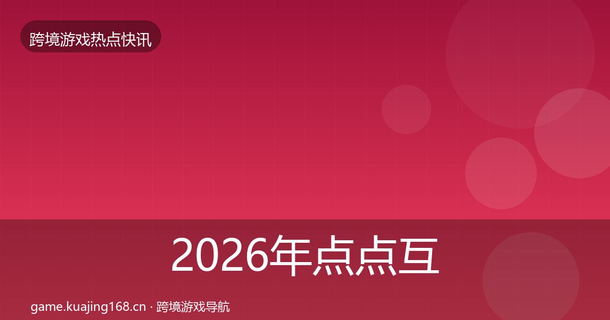 2026年点点互动行业快报