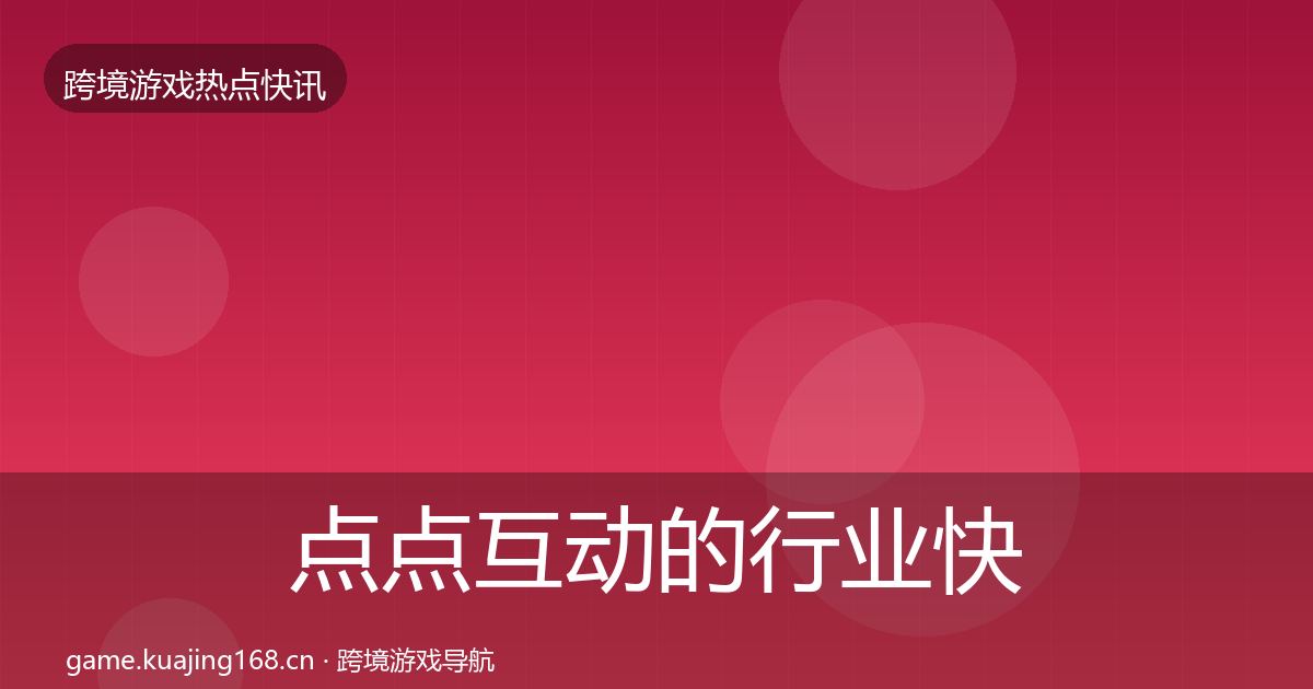 点点互动的行业快报（2026年）