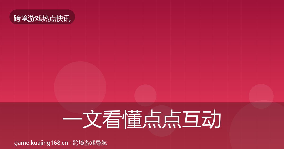 一文看懂点点互动行业快报｜2026年