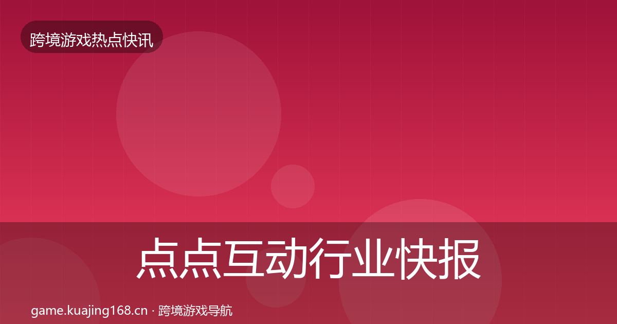 点点互动行业快报全指南：2026年