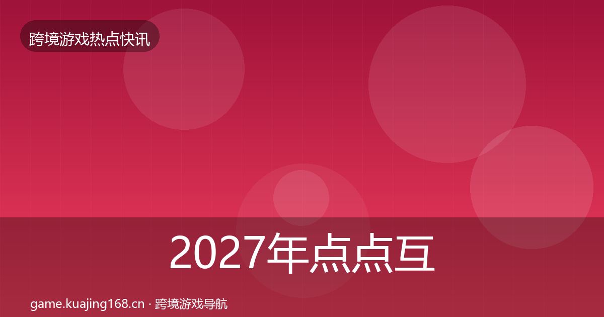 2027年点点互动行业快报