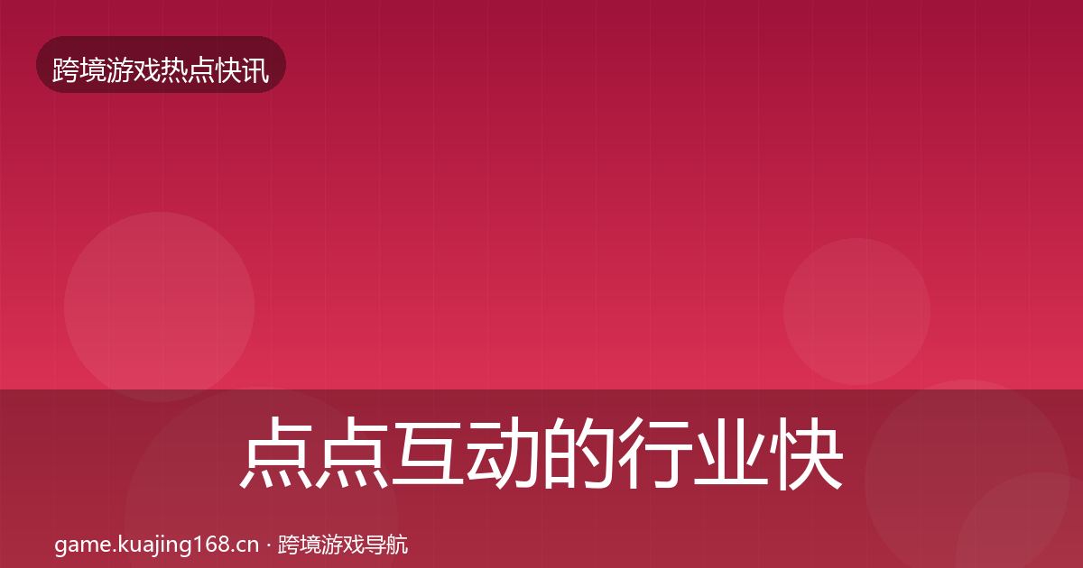 点点互动的行业快报（2027年）