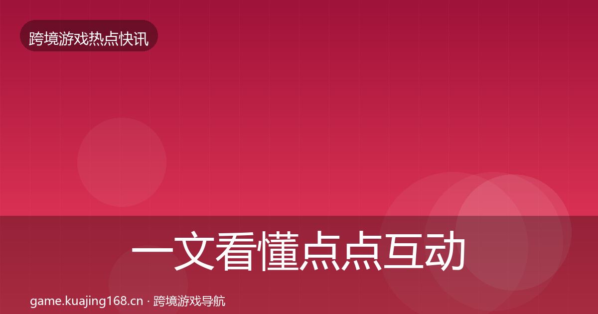 一文看懂点点互动行业快报｜2027年