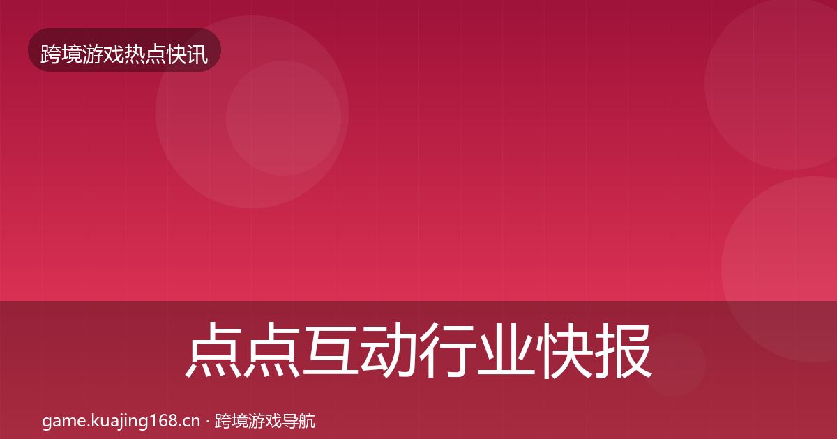点点互动行业快报全指南：2027年