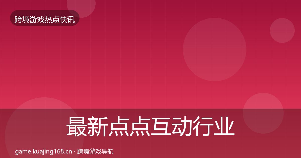最新点点互动行业快报