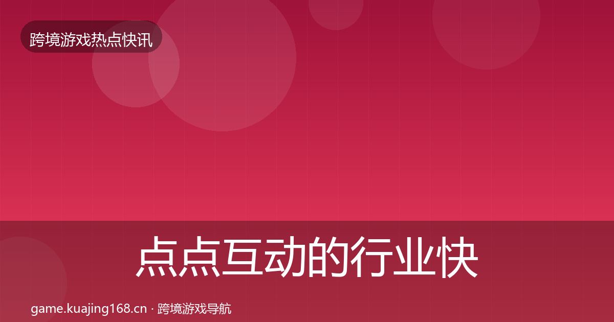 点点互动的行业快报（最新）