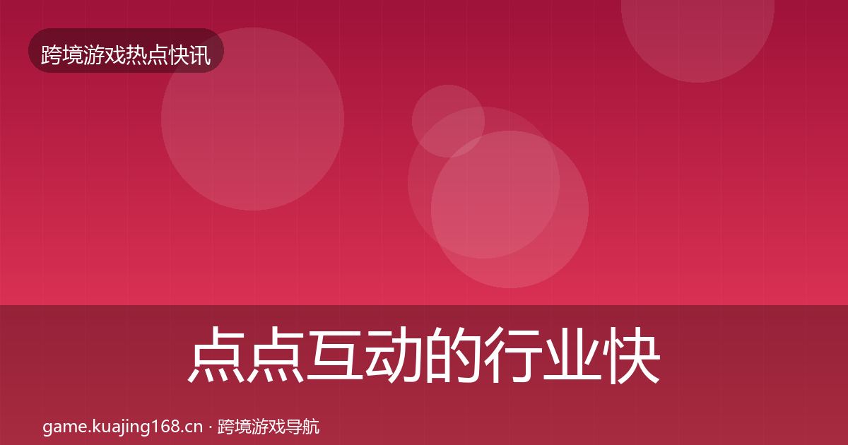 点点互动的行业快报(全面)