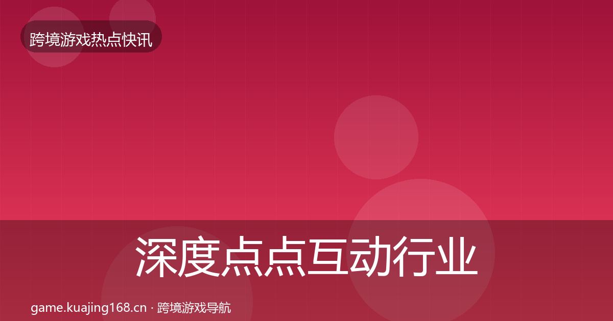 深度点点互动行业快报