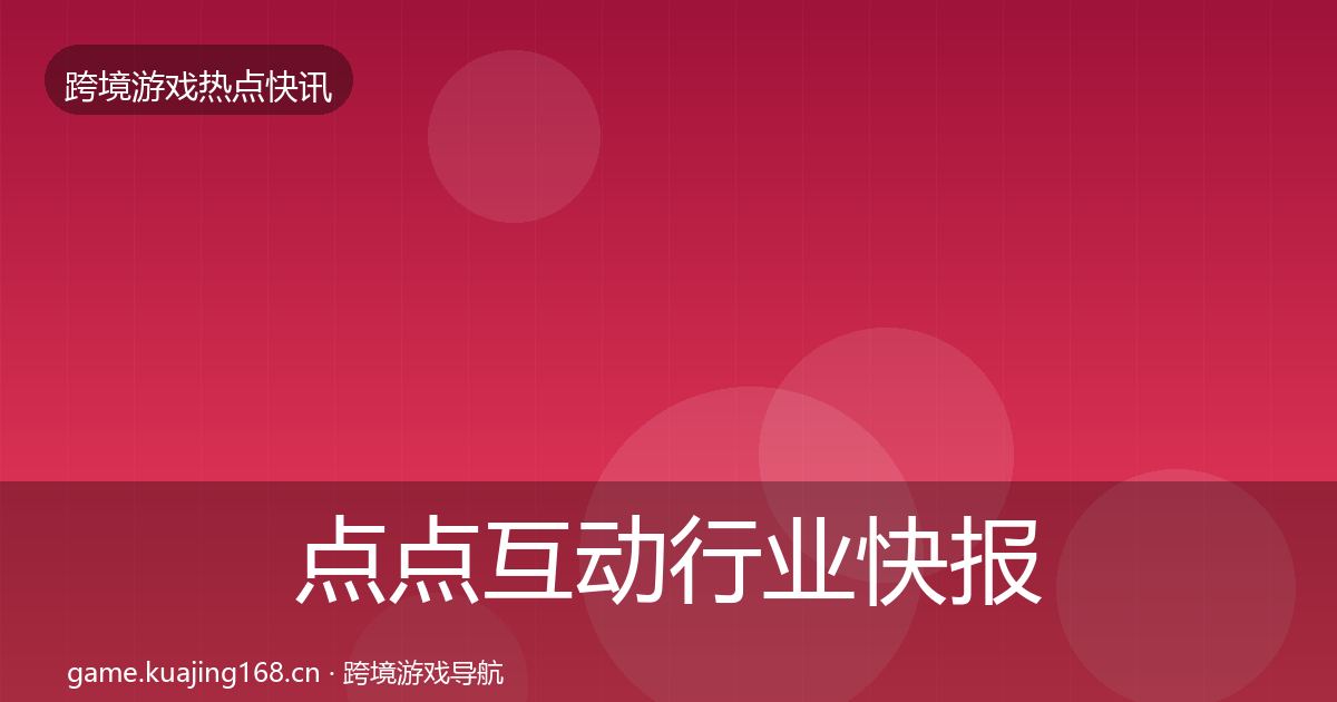 点点互动行业快报全指南：深度