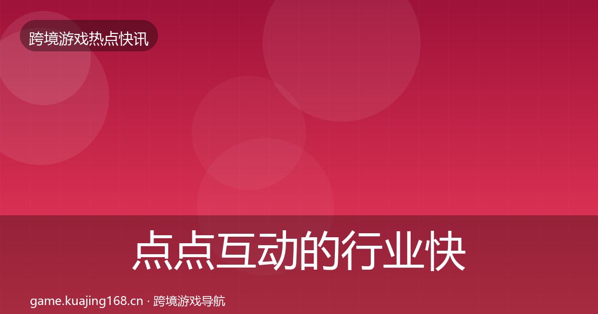 点点互动的行业快报（实用）