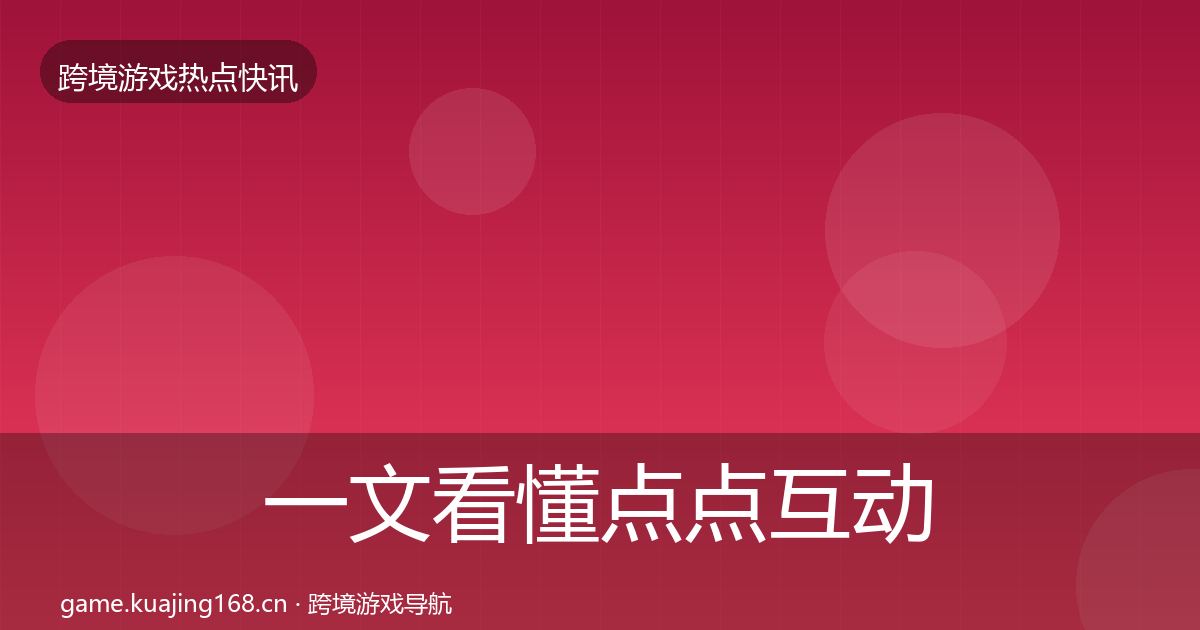 一文看懂点点互动行业快报｜实用