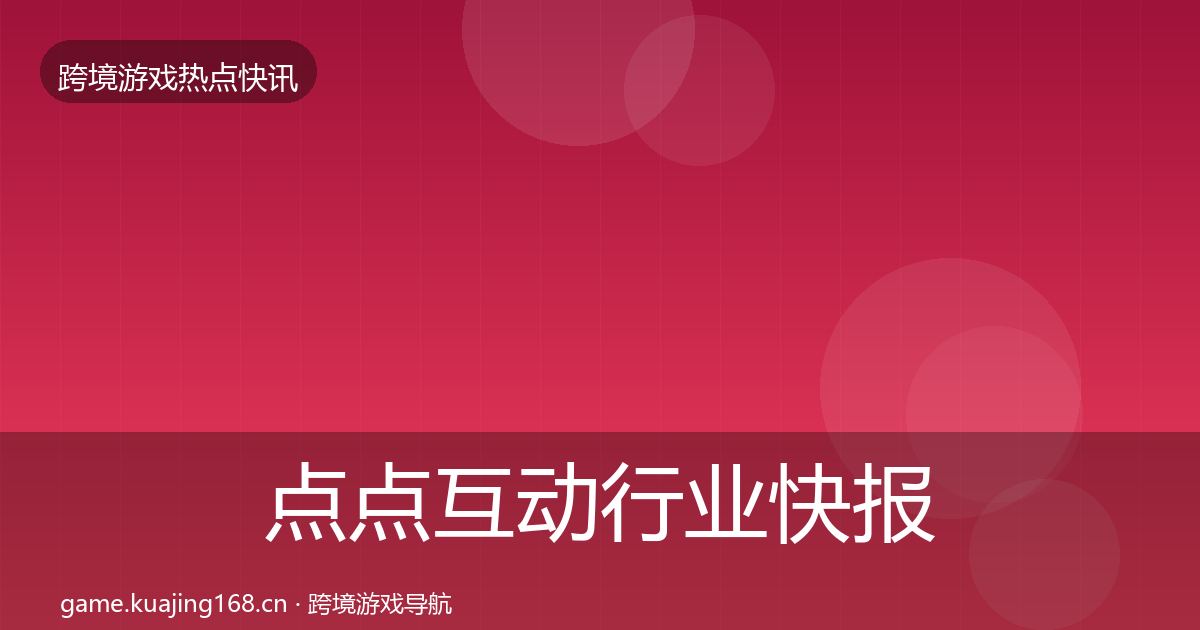 点点互动行业快报全指南：实用