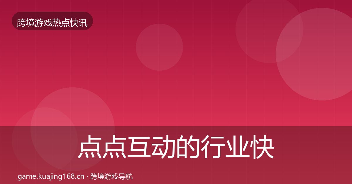 点点互动的行业快报(官方)