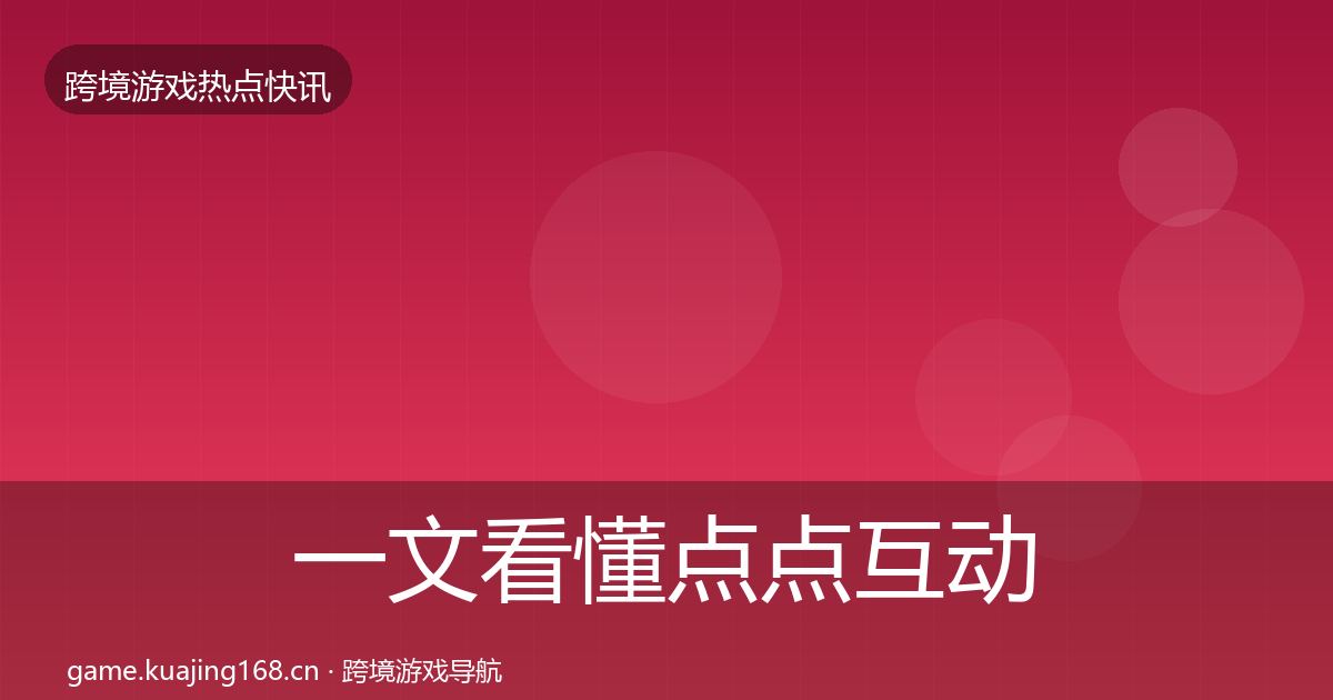 一文看懂点点互动行业快报｜官方