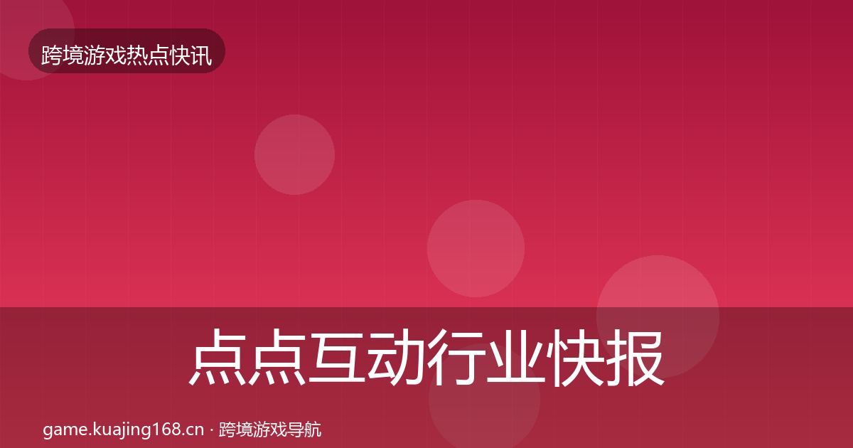 点点互动行业快报全指南：官方
