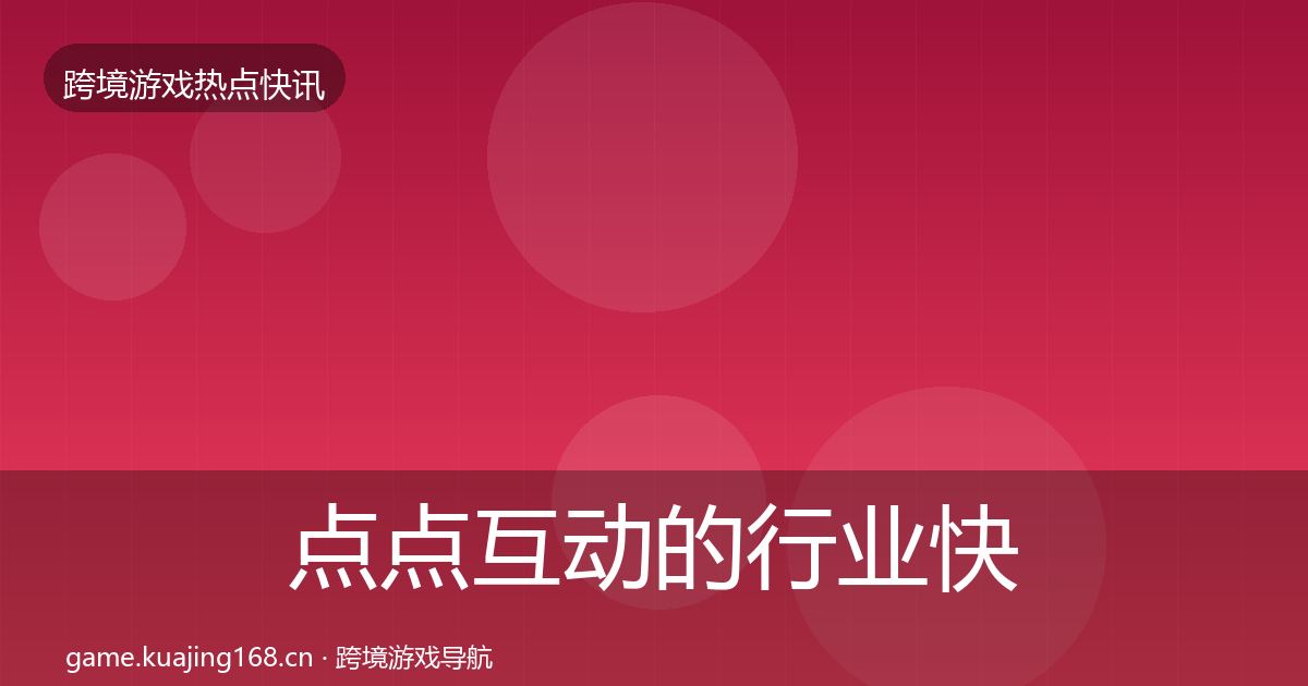 点点互动的行业快报（一线）