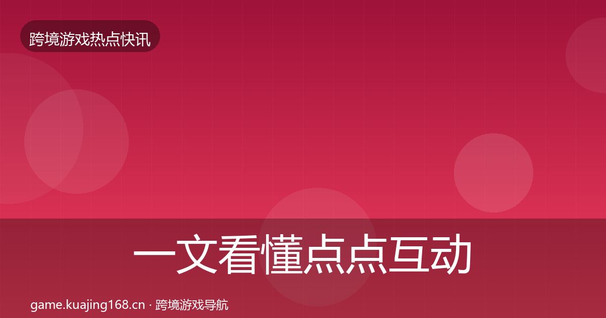一文看懂点点互动行业快报｜一线