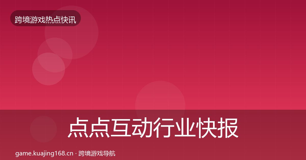 点点互动行业快报全指南：一线
