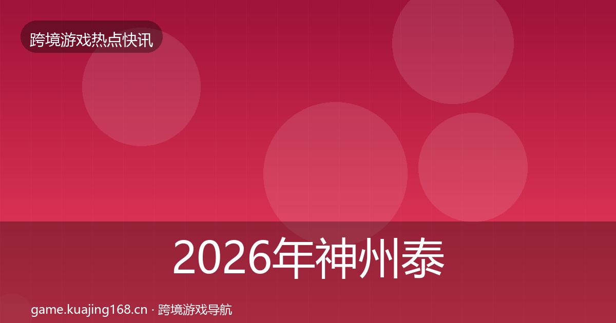 2026年神州泰岳热点速递