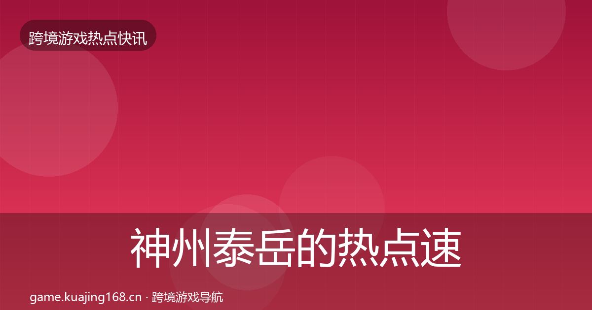 神州泰岳的热点速递（2026年）