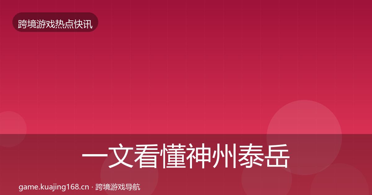 一文看懂神州泰岳热点速递｜2026年