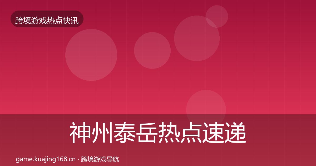 神州泰岳热点速递全指南：2026年