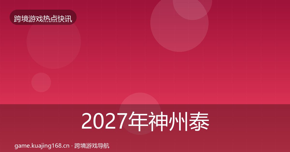 2027年神州泰岳热点速递
