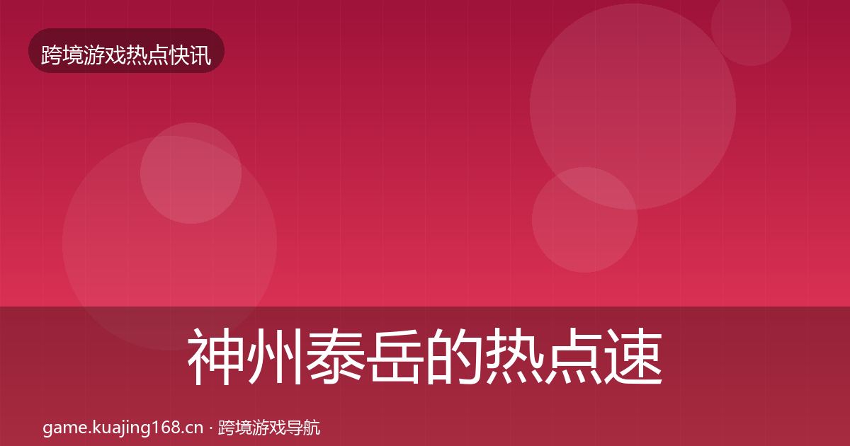 神州泰岳的热点速递（2027年）
