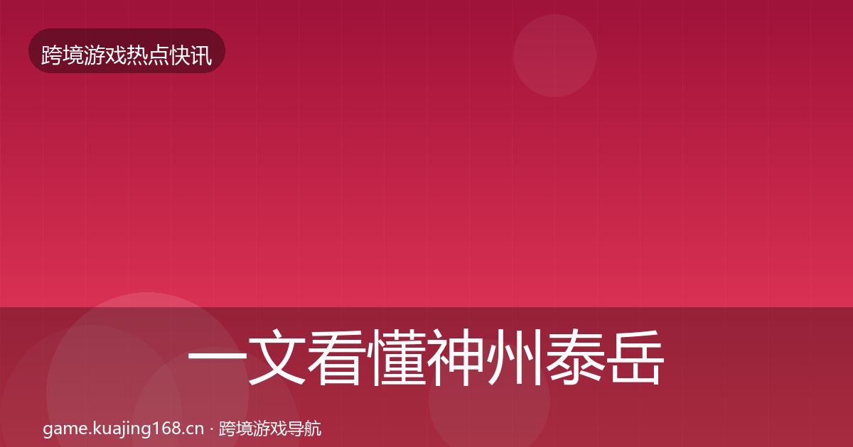 一文看懂神州泰岳热点速递｜2027年