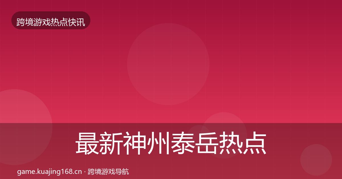 最新神州泰岳热点速递