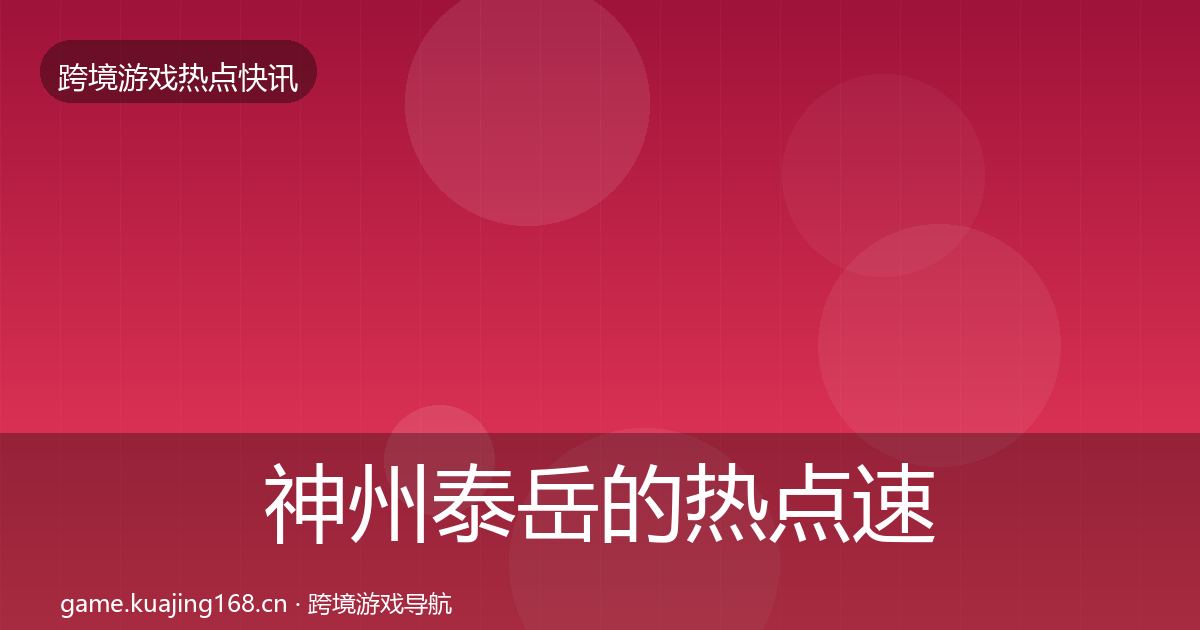 神州泰岳的热点速递（最新）