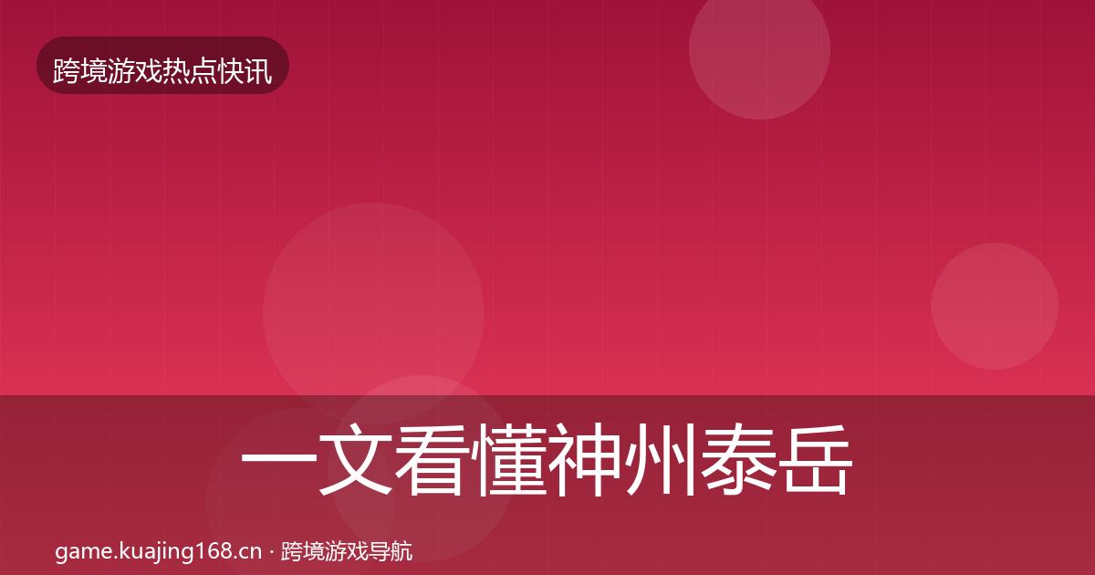 一文看懂神州泰岳热点速递｜最新