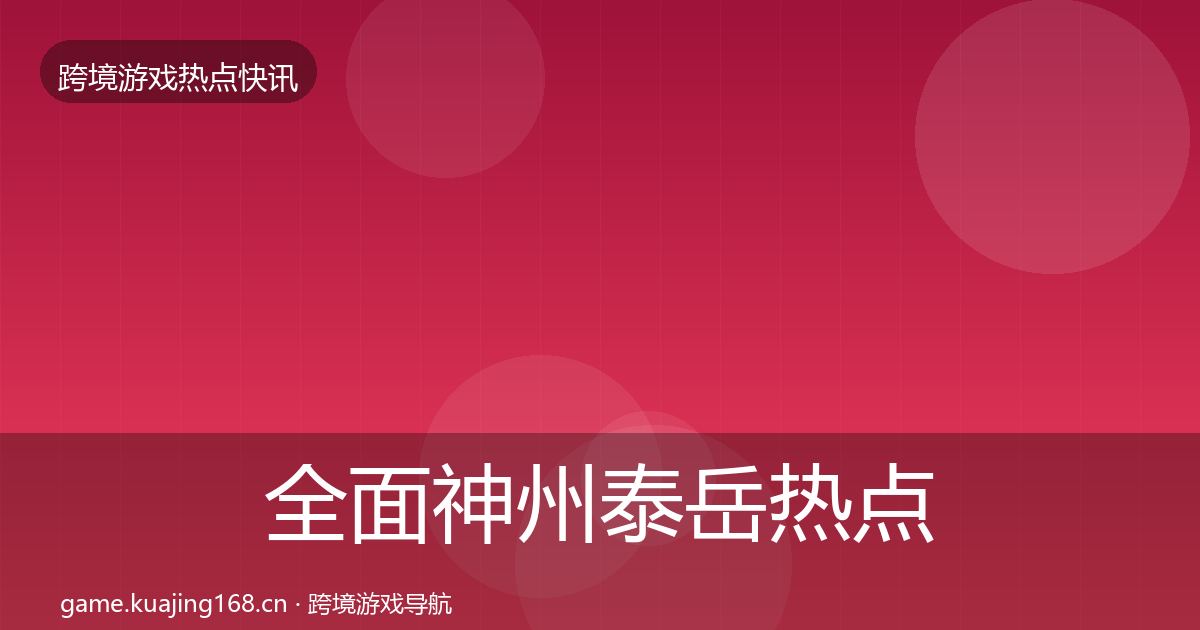 全面神州泰岳热点速递